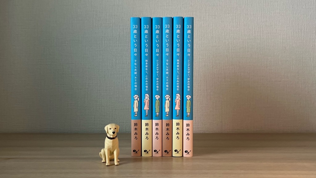 33歳という日々　書籍化