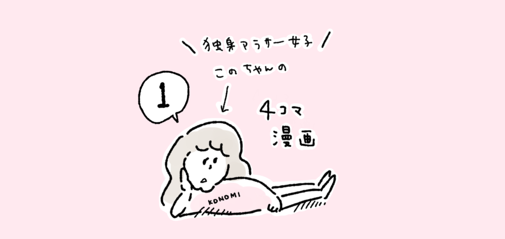 四コマ　エッセイ漫画　独身女子　アラサー イラスト