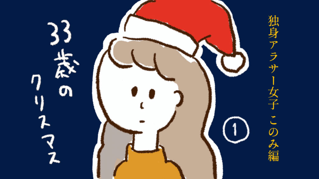 33歳のクリスマス　独身アラサー女子　イラスト　可愛い　ツリー　サンタさん　漫画